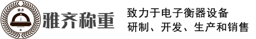 上海雅齊稱重設(shè)備有限公司